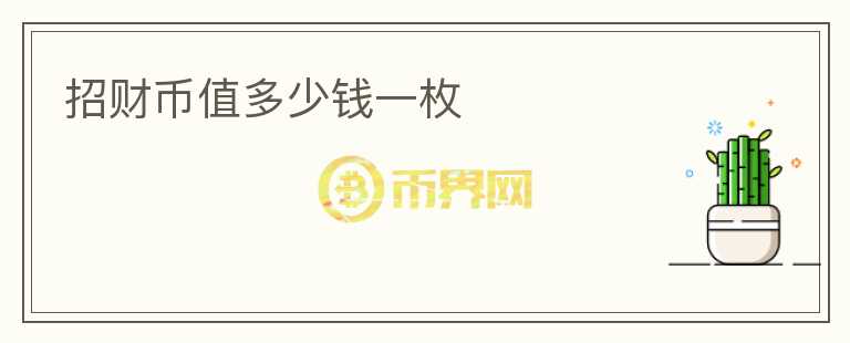 招財(cái)幣值多少錢一枚