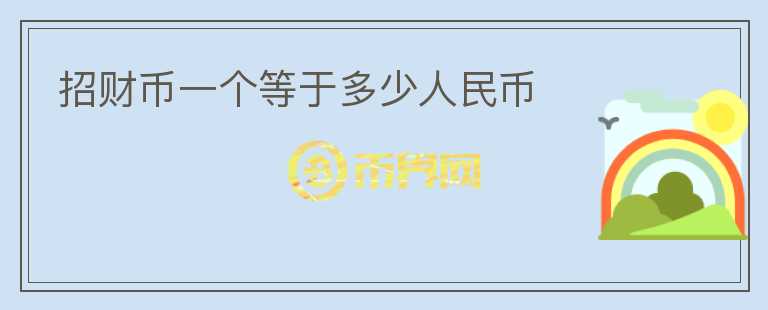 招財(cái)幣一個(gè)等于多少人民幣