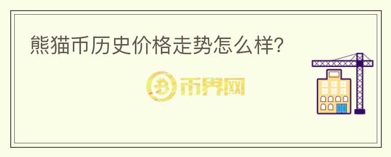 熊貓幣歷史價格走勢怎么樣？