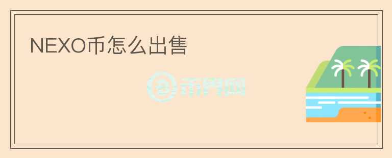 NEXO幣怎么出售
