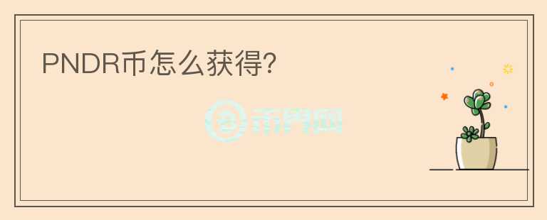 PNDR幣怎么獲得？