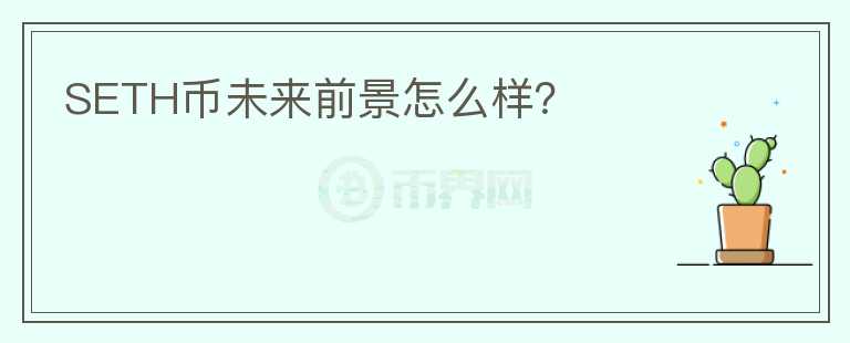 SETH幣未來前景怎么樣？