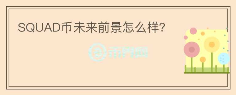 SQUAD幣未來前景怎么樣？