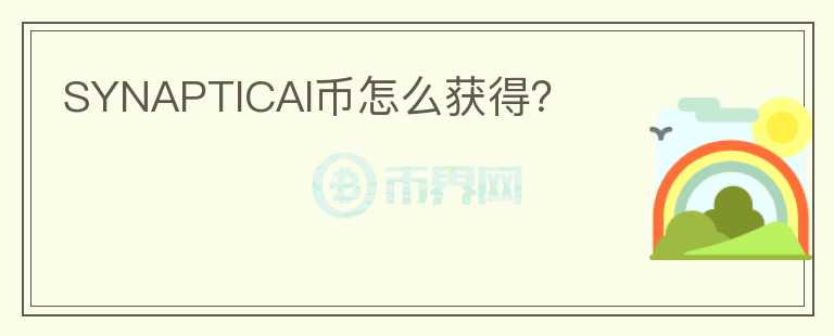 SYNAPTICAI幣怎么獲得？