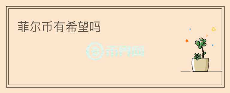 菲爾幣有希望嗎