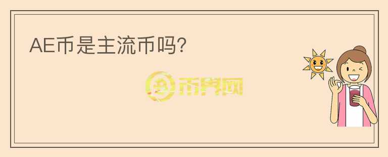 AE幣是主流幣嗎？