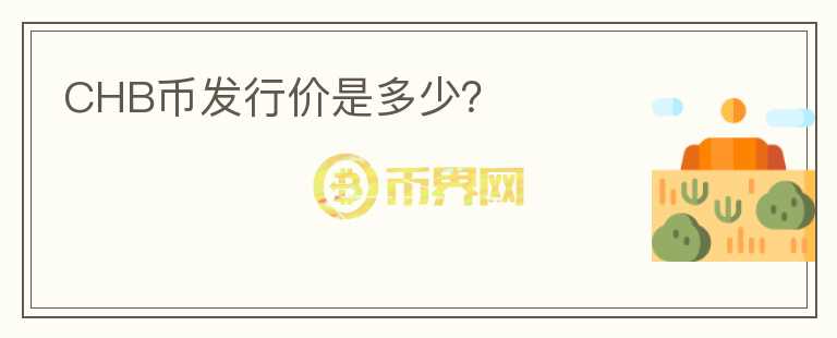 CHB幣發(fā)行價(jià)是多少？