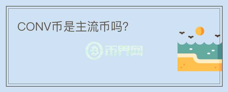 CONV幣是主流幣嗎？