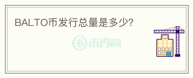 BALTO幣發(fā)行總量是多少？
