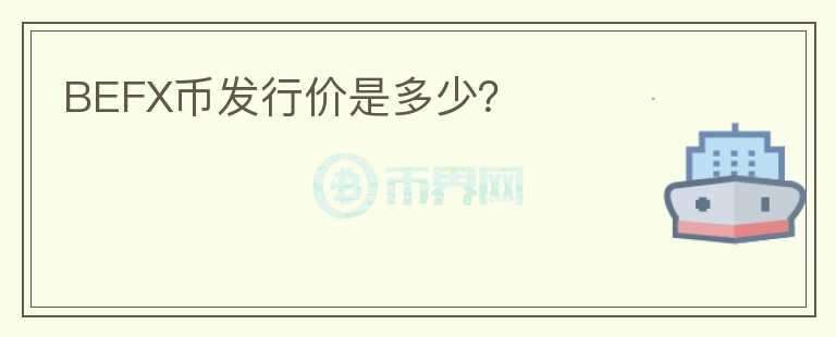 BEFX幣發(fā)行價是多少？