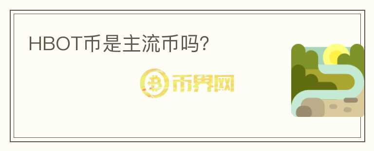 HBOT幣是主流幣嗎？