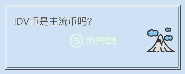 IDV幣是主流幣嗎？