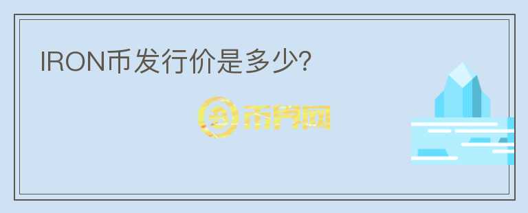 IRON幣發(fā)行價是多少？