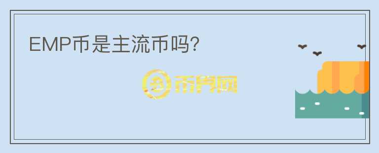 EMP幣是主流幣嗎？