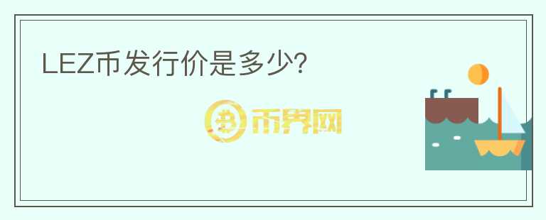 LEZ幣發(fā)行價是多少？