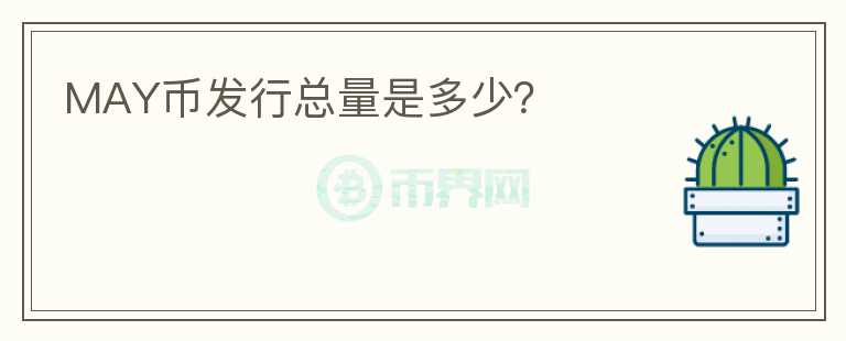 MAY幣發(fā)行總量是多少？