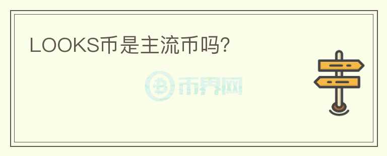 LOOKS幣是主流幣嗎？