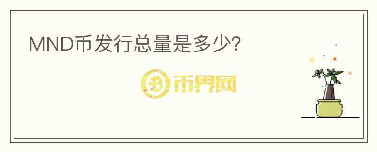 MND幣發(fā)行總量是多少？