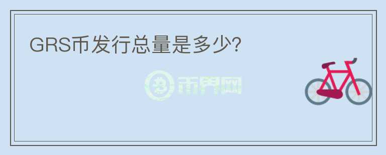 GRS幣發(fā)行總量是多少？