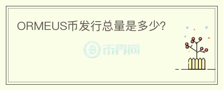 ORMEUS幣發(fā)行總量是多少？