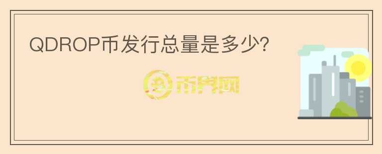 QDROP幣發(fā)行總量是多少？