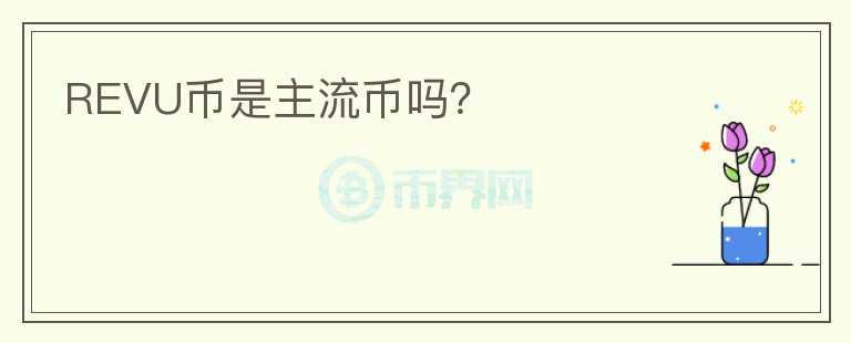 REVU幣是主流幣嗎？