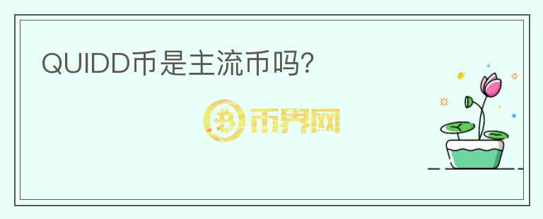 QUIDD幣是主流幣嗎？