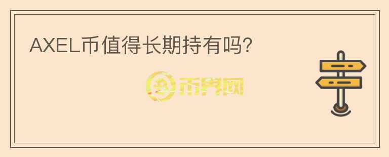 AXEL幣值得長期持有嗎？