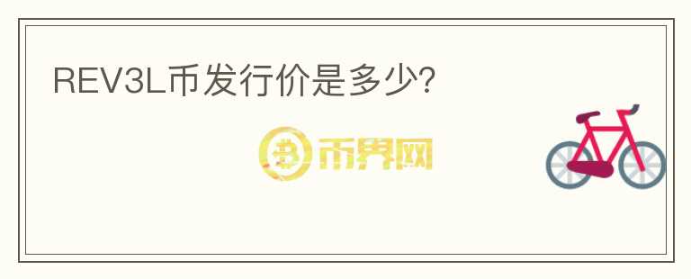 REV3L幣發(fā)行價是多少？