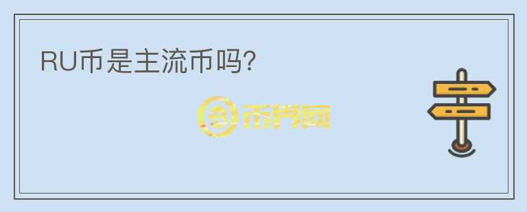 RU幣是主流幣嗎？