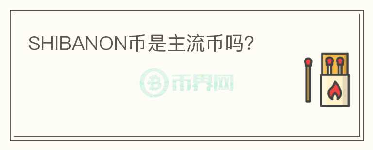 SHIBANON幣是主流幣嗎？