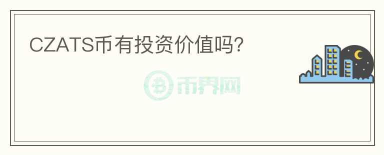 CZATS幣有投資價(jià)值嗎？