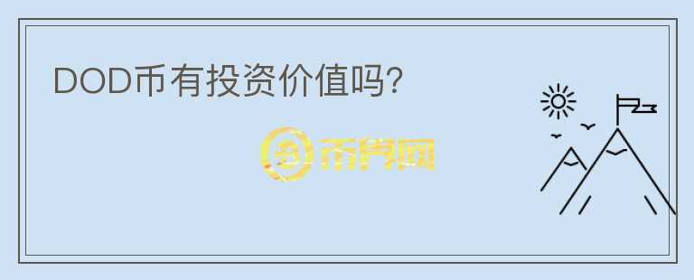 DOD幣有投資價值嗎？