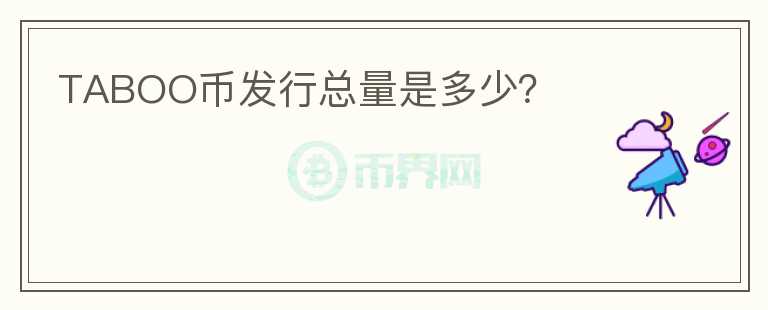 TABOO幣發(fā)行總量是多少？