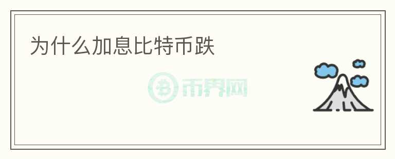 為什么加息比特幣跌