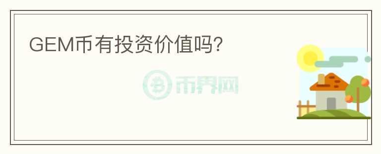 GEM幣有投資價(jià)值嗎？
