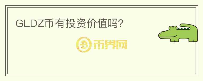 GLDZ幣有投資價(jià)值嗎？
