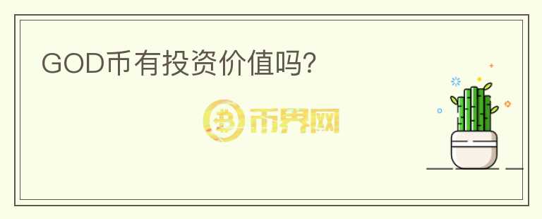 GOD幣有投資價值嗎？