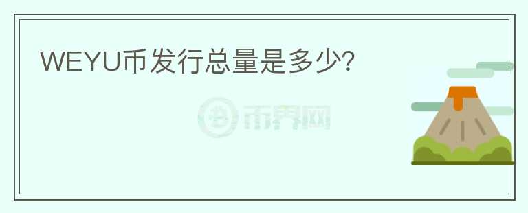 WEYU幣發(fā)行總量是多少？