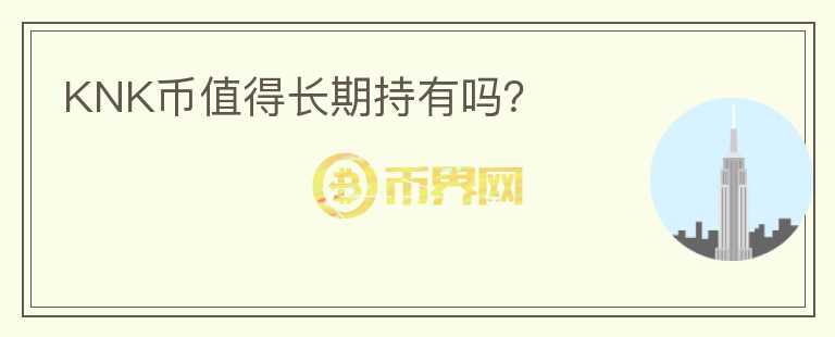 KNK幣值得長期持有嗎?