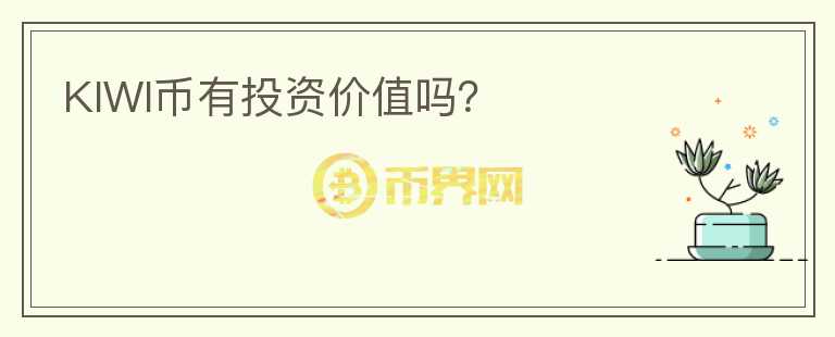 KIWI幣有投資價值嗎？