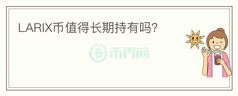 LARIX幣值得長期持有嗎？