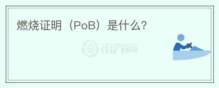 燃燒證明（PoB）是什么？