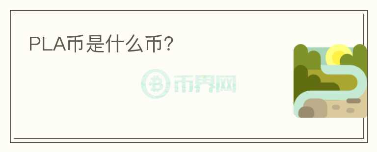 PLA幣是什么幣？