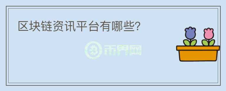 區(qū)塊鏈資訊平臺有哪些？