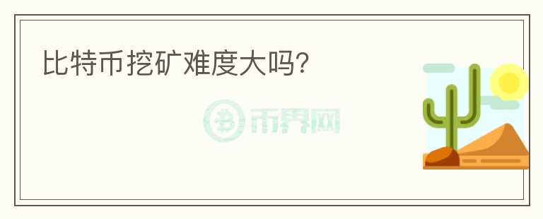 比特幣挖礦難度大嗎？