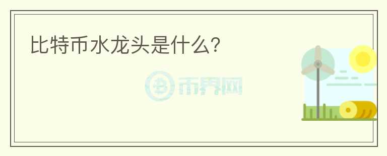 比特幣水龍頭是什么？