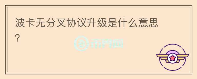 波卡無(wú)分叉協(xié)議升級(jí)是什么意思？