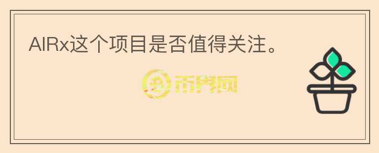 AIRx這個項目是否值得關注。