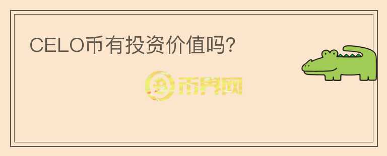 CELO幣有投資價值嗎?